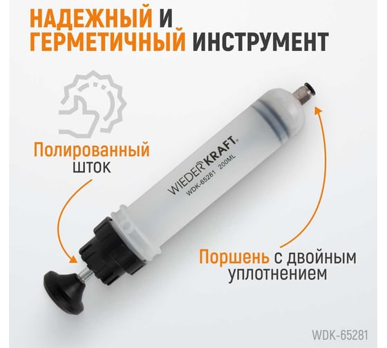 Шприц для технических жидкостей WIEDERKRAFT 200 мл WDK-65281