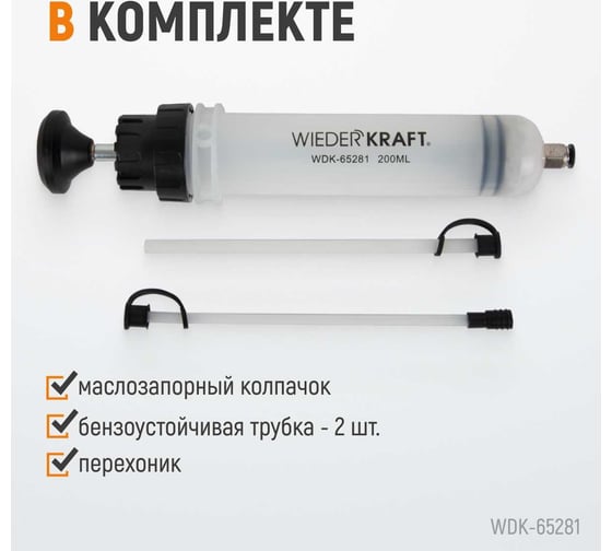 Шприц для технических жидкостей WIEDERKRAFT 200 мл WDK-65281
