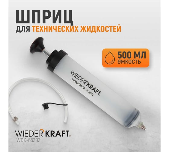 Шприц для технических жидкостей WIEDERKRAFT 500 мл WDK-65282