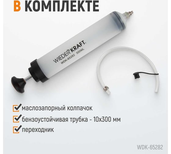 Шприц для технических жидкостей WIEDERKRAFT 500 мл WDK-65282