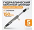 Стяжной гидравлический цилиндр WIEDERKRAFT 5 тонн, с крюками WDK-81205 2
