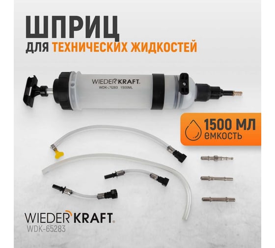 Шприц для технических жидкостей WIEDERKRAFT 1500 мл WDK-65283