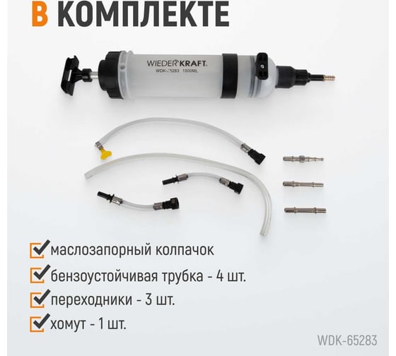 Шприц для технических жидкостей WIEDERKRAFT 1500 мл WDK-65283