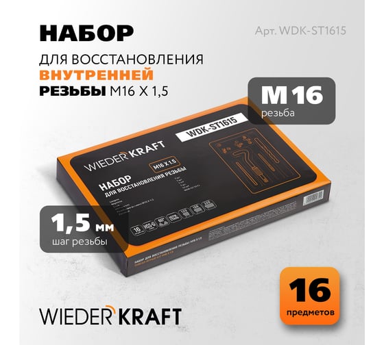 Набор для восстановления резьбы WIEDERKRAFT M16x1,5, 16 предметов WDK-ST1615