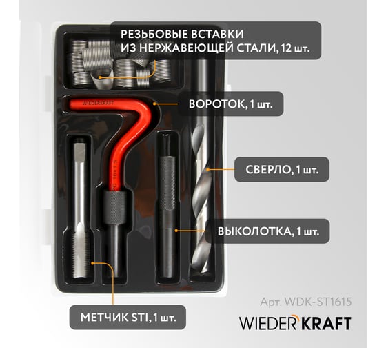 Набор для восстановления резьбы WIEDERKRAFT M16x1,5, 16 предметов WDK-ST1615