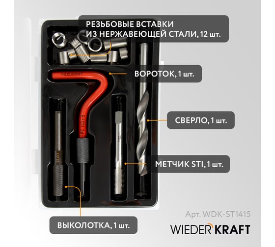 Набор для восстановления резьбы WIEDERKRAFT M14x1,5, 16 предметов WDK-ST1415