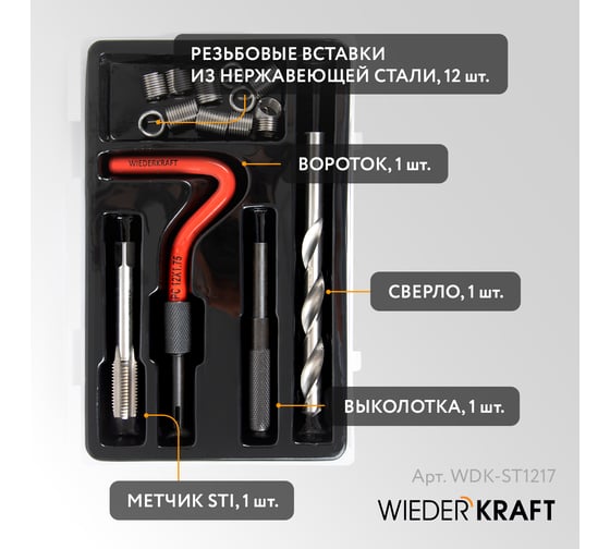 Набор для восстановления резьбы WIEDERKRAFT M12x1,75, 16 предметов WDK-ST1217