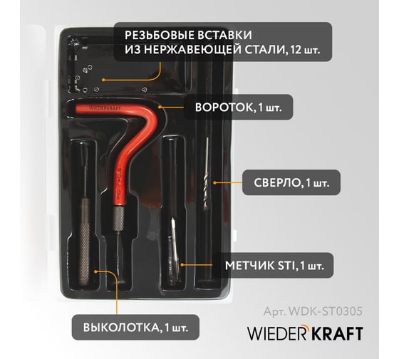 Набор для восстановления резьбы WIEDERKRAFT M3x0,5, 12 предметов WDK-ST0305