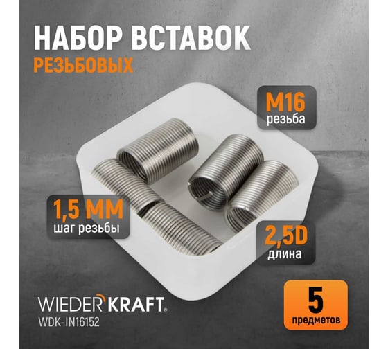 Резьбовые вставки WIEDERKRAFT M16x1,5, 2,5d, 5 предметов WDK-IN16152