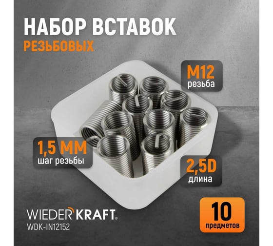 Резьбовые вставки WIEDERKRAFT M12x1,5, 2,5d, 10 предметов WDK-IN12152