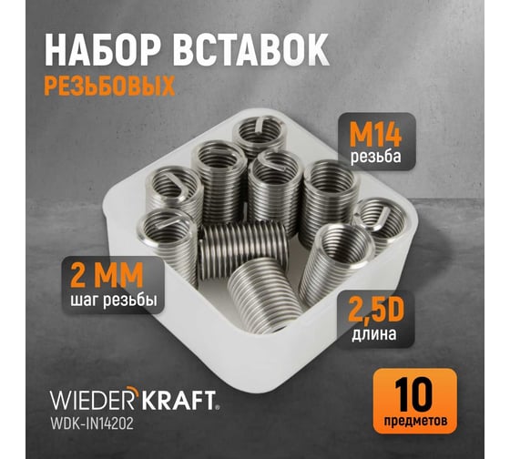 Резьбовые вставки WIEDERKRAFT M14x2, 2,5d, 10 предметов WDK-IN14202