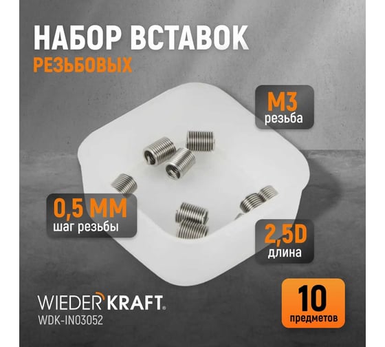 Резьбовые вставки WIEDERKRAFT M3x0,5, 2,5d, 10 предметов WDK-IN03052