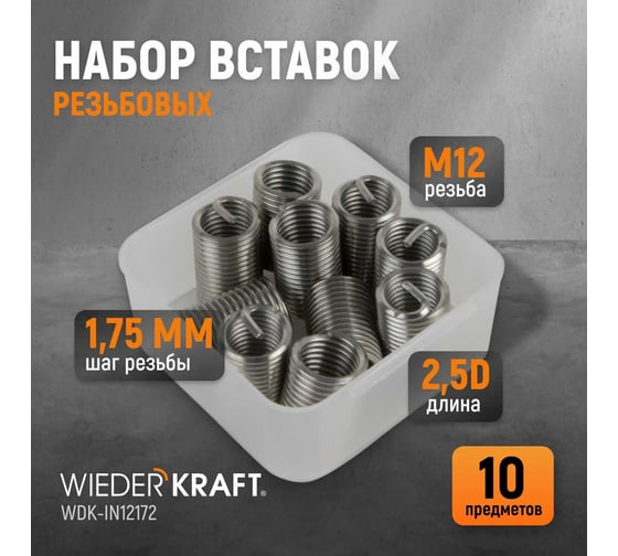 Резьбовые вставки WIEDERKRAFT M12x1,75, 2,5d, 10 предметов WDK-IN12172