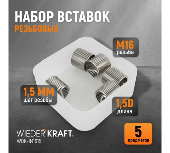 Резьбовые вставки WIEDERKRAFT M16x1,5, 1,5d, 5 предметов WDK-IN1615