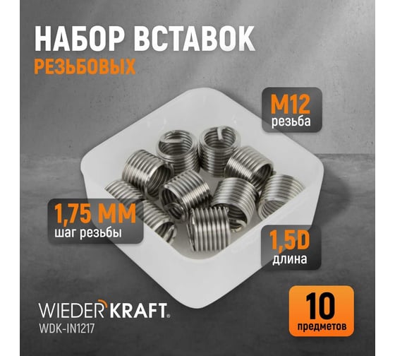 Резьбовые вставки WIEDERKRAFT M12x1,75, 1,5d, 10 предметов WDK-IN1217