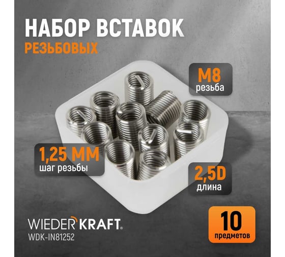 Резьбовые вставки WIEDERKRAFT M8x1,25, 2,5d, 10 предметов WDK-IN81252