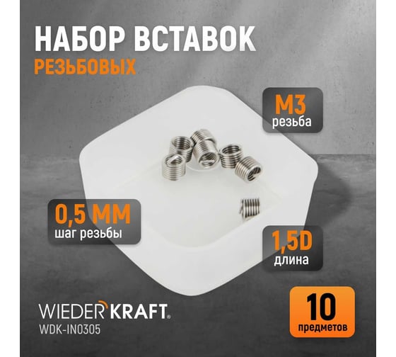 Резьбовые вставки WIEDERKRAFT M3x0,5, 1,5d, 10 предметов WDK-IN0305