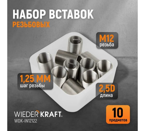 Резьбовые вставки WIEDERKRAFT M12x1,25, 2,5d, 10 предметов WDK-IN12122