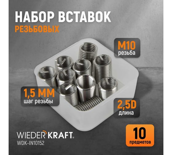 Резьбовые вставки WIEDERKRAFT M10x1,5, 2,5d, 10 предметов WDK-IN10152