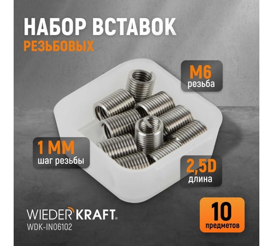 Резьбовые вставки WIEDERKRAFT M6x1,0, 2,5d, 10 предметов WDK-IN06102