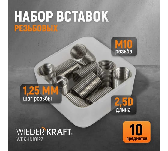 Резьбовые вставки WIEDERKRAFT M10x1,25, 2,5d, 10 предметов WDK-IN10122