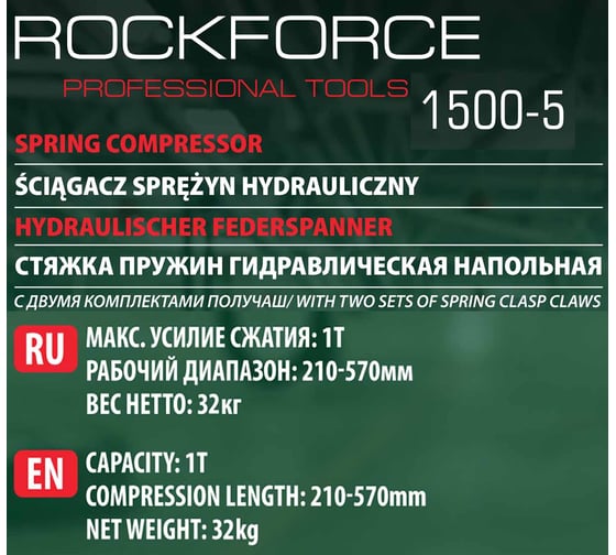 Гидравлическая напольная стяжка пружин Rockforce с двумя комплектами получаш RF-1500-5(49569)