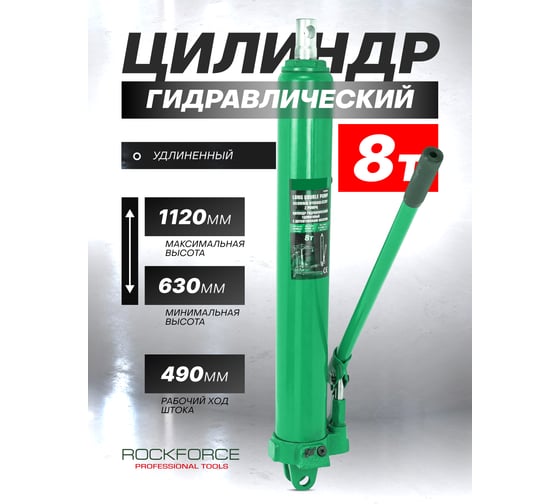 Гидравлический удлиненный цилиндр Rockforce с насосом RF-1208-2(50983)