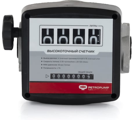 4-х разрядный механический счетчик Petropump 120-2 1" BSP FM PP810001