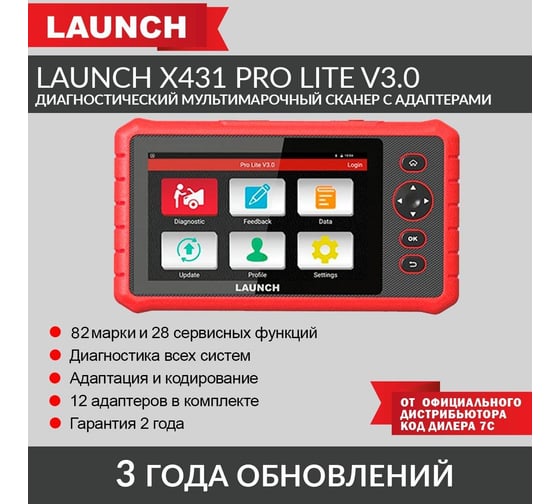 Диагностический мультимарочный сканер Launch X431 PRO Lite v3.0 c адаптерами LNC-088