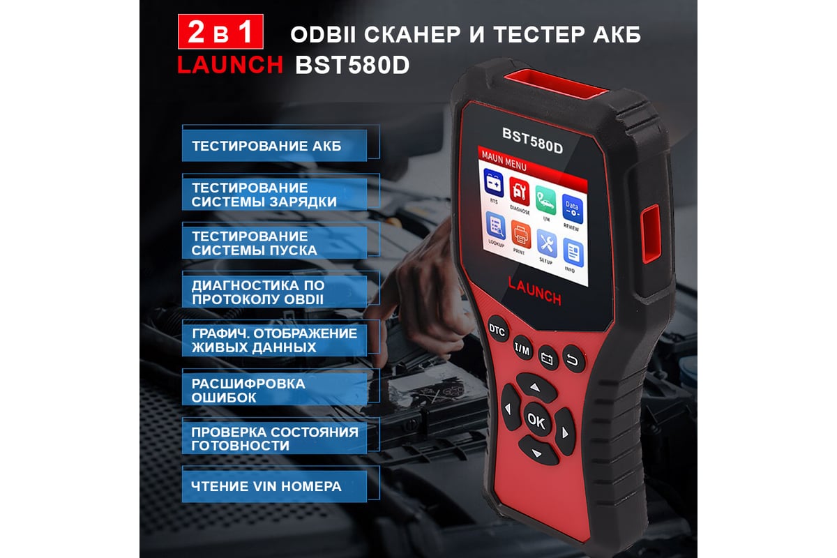 Тестер АКБ и диагностический сканер Launch BST580D, поддержка 12В и OBDII  LNC-098 - выгодная цена, отзывы, характеристики, 1 видео, фото - купить в  Москве и РФ