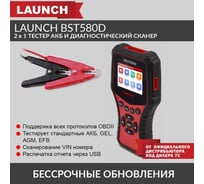 Тестер АКБ и диагностический сканер Launch BST580D, поддержка 12В и OBDII LNC-098