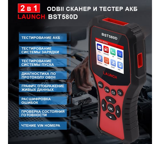 Тестер АКБ и диагностический сканер Launch BST580D, поддержка 12В и OBDII LNC-098