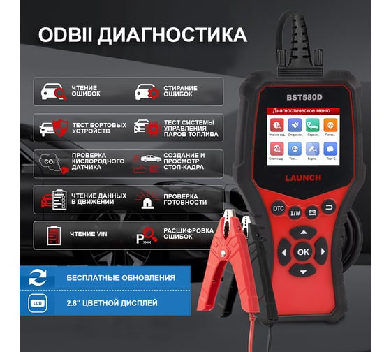 Тестер АКБ и диагностический сканер Launch BST580D, поддержка 12В и OBDII LNC-098