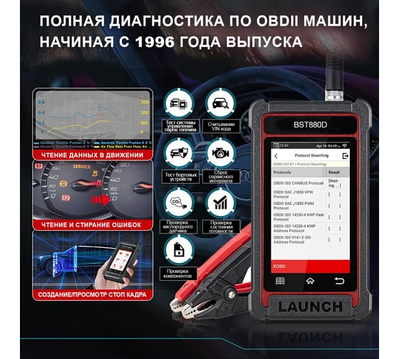Диагностический сканер и тестер Launch АКБ, с сенсорным управлением BST880D LNC-093