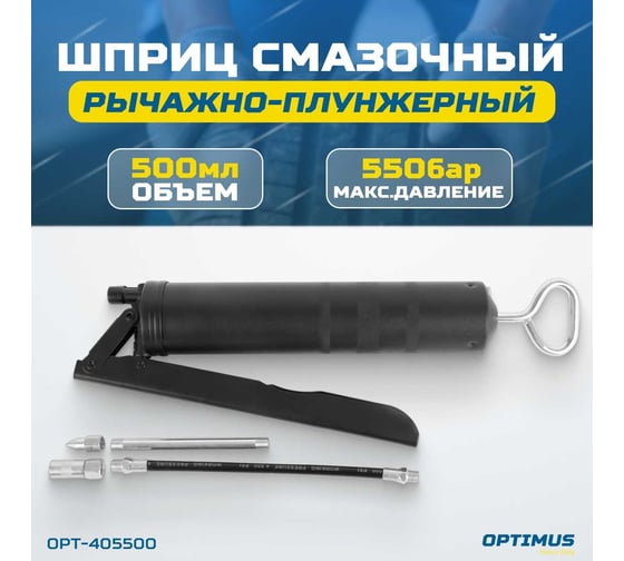 Смазочный рычажно-плунжерный шприц Optimus 500 мл OPT-405500