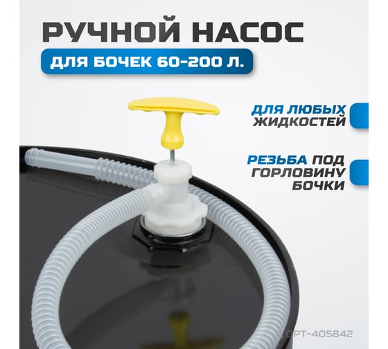 Ручной насос для перекачки жидкостей Optimus OPT-405842
