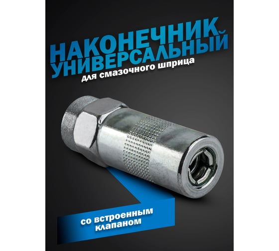 Наконечник для смазочного шприца с клапаном Forsage F-D1023 51266