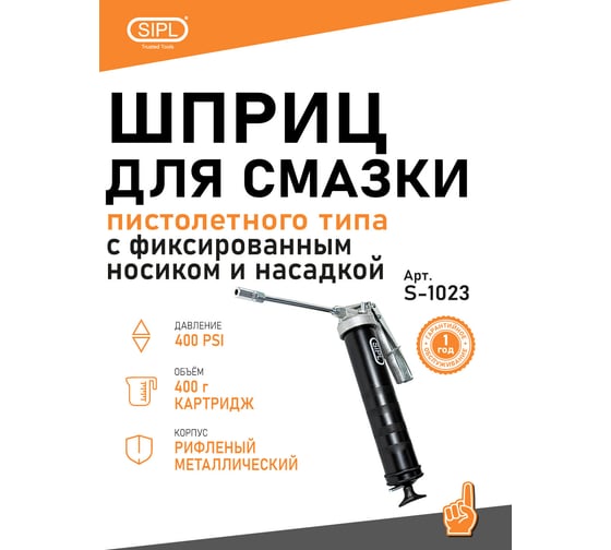 Шприц для смазки пистолетного типа с фиксированным носиком и насадкой SIPL S-1023