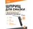 Шприц для смазки пистолетного типа с фиксированным носиком и насадкой SIPL S-1023 1