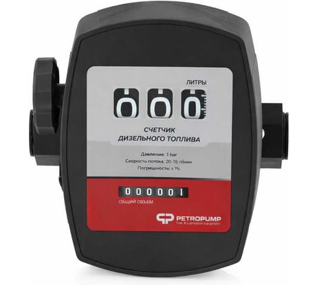 3-х разрядный механический счетчик Petropump 120-2 1" BSP FM PP810002