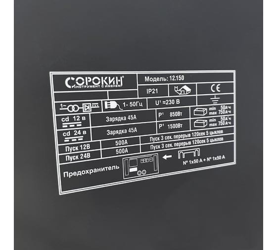 Пускозарядное устройство Сорокин 500 А, 12-24V, 220В 12.150