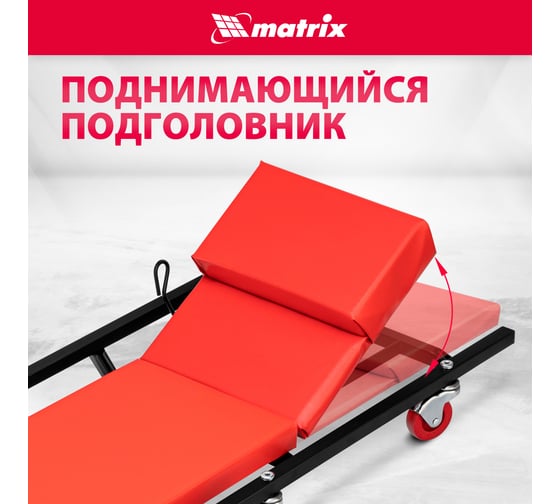 Ремонтный лежак на 6-ти колесах MATRIX 1030x440x120 мм, поднимающийся подголовник 567455