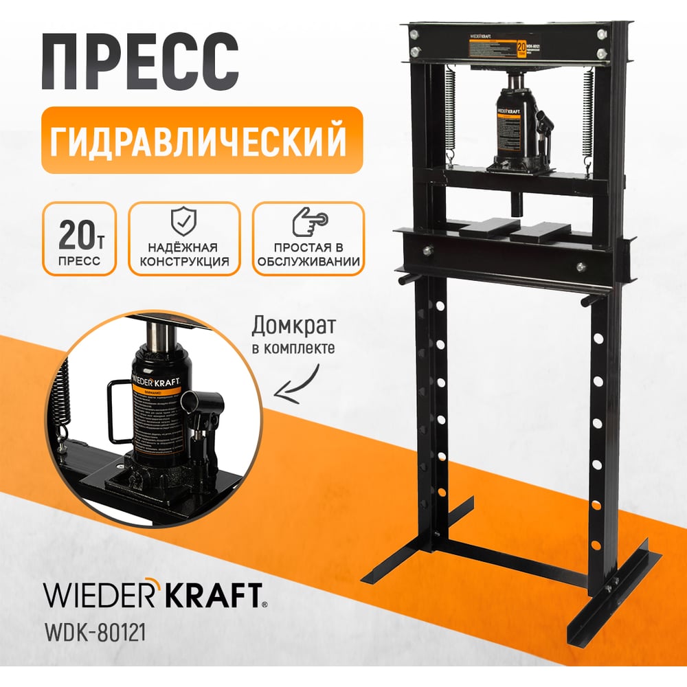 Напольный гидравлический пресс WIEDERKRAFT 20 т WDK-80121 - выгодная ...