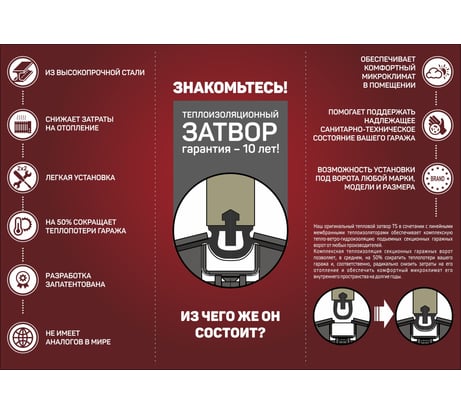 Тепловой затвор для ворот гаража Теплый гараж WarmGarage zatvor 342
