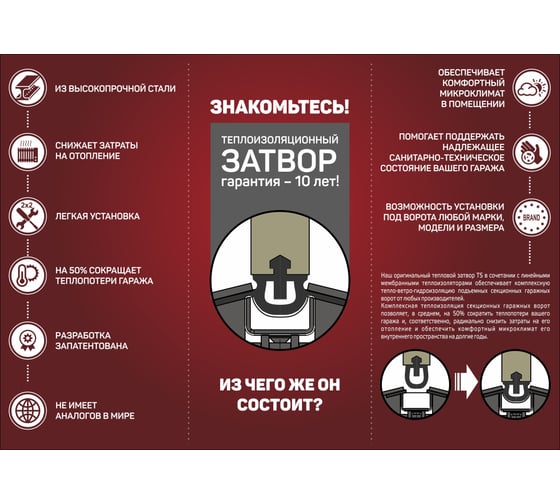 Тепловой затвор для ворот гаража Теплый гараж WarmGarage zatvor 342