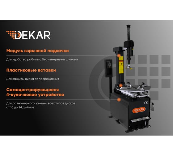 Автоматический шиномонтажный станок DEKAR HC8510IT (RAL7016,2SPEED)