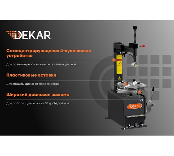 Полуавтоматический шиномонтажный станок DEKAR для колес легковых автомобилей, зажим до 24 дюймов, HC8210 (RAL 7016)