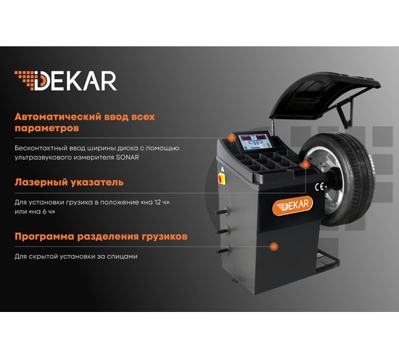Балансировочный стенд DEKAR для колес легковых автомобилей с автоматическим вводом параметров HW9620 (RAL 7016)