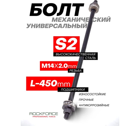 Механический болт Rockforce M14 RF-933T1-14P/ бух 48790/(49463)