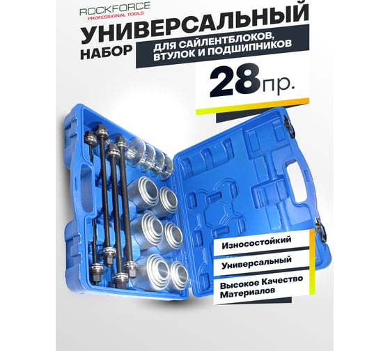 Набор для замены сайлентблоков, втулок и подшипников Rockforce 28 предметов RF-933T3(50649)